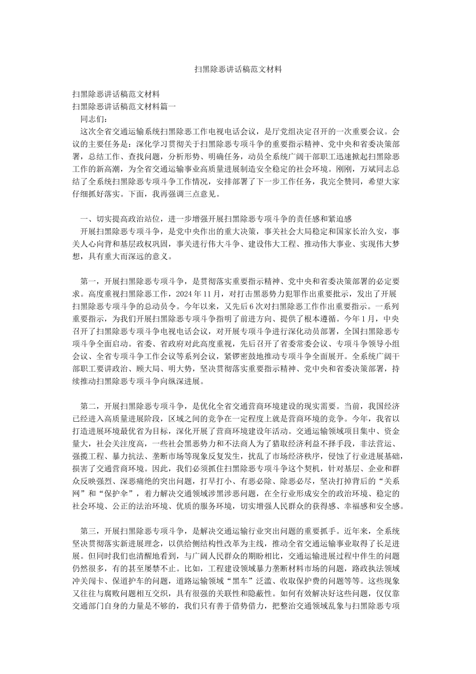 扫黑除恶讲话稿范文材料_第1页