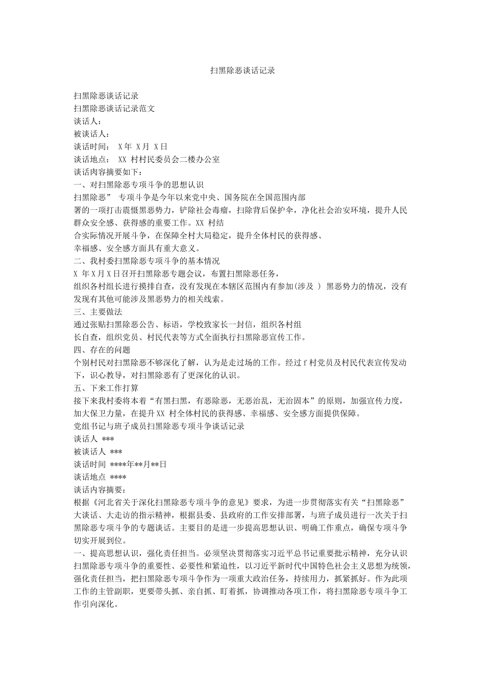 扫黑除恶谈话记录_第1页