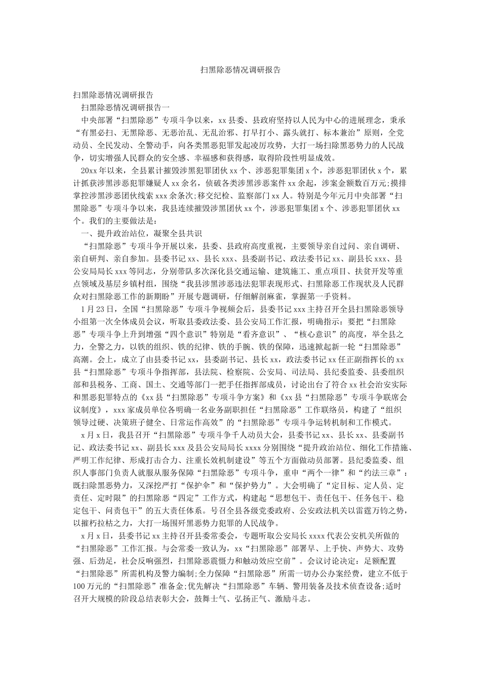 扫黑除恶情况调研报告_第1页