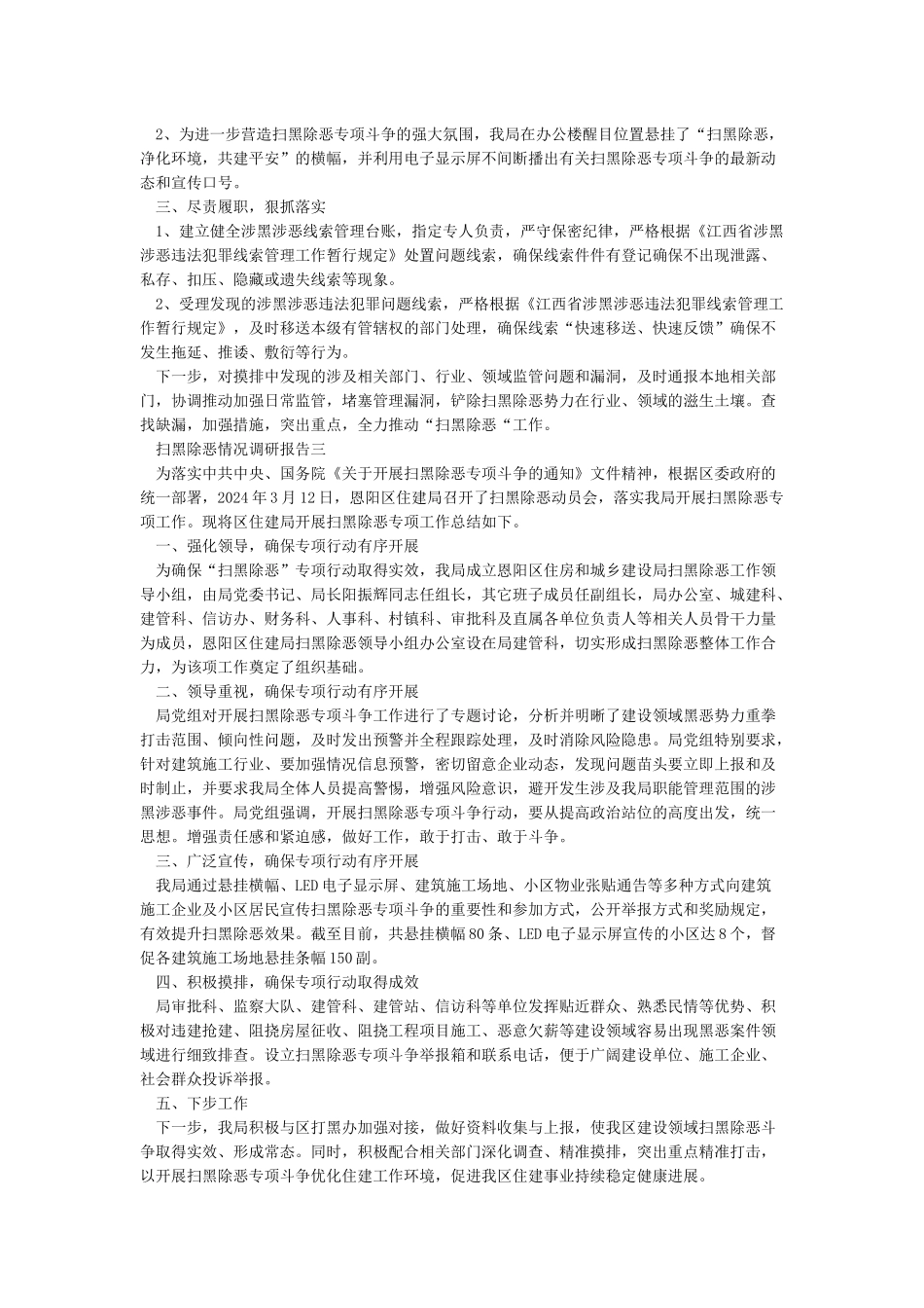 扫黑除恶情况调研报告_第3页