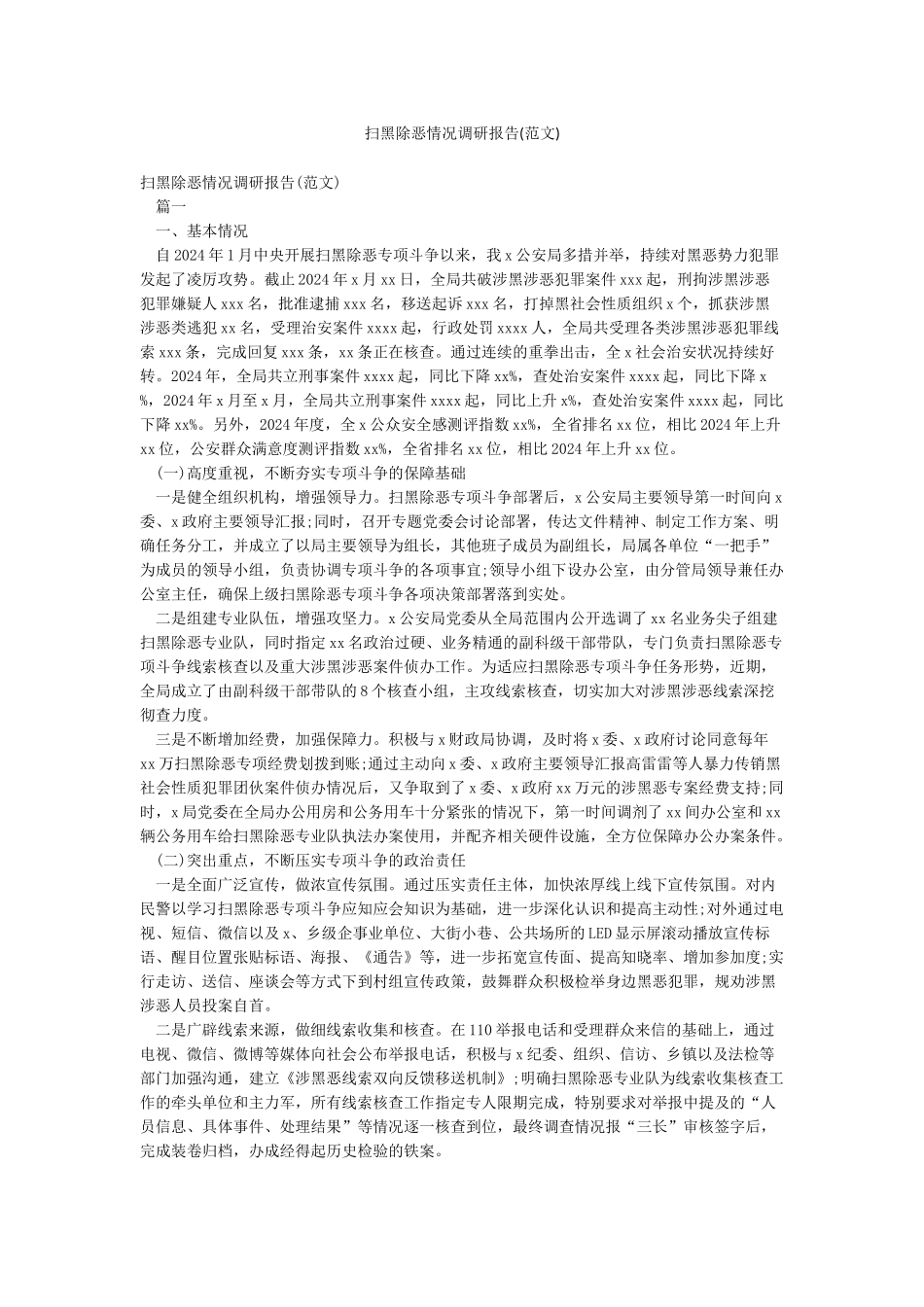 扫黑除恶情况调研报告(范文)_第1页
