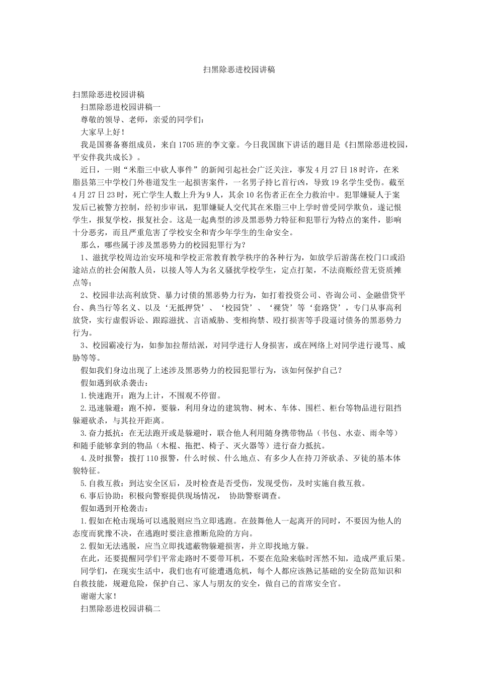 扫黑除恶进校园讲稿_第1页