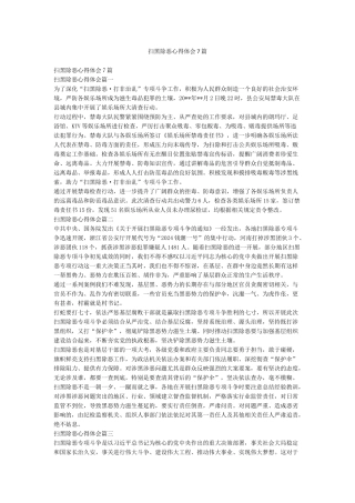 扫黑除恶心得体会7篇