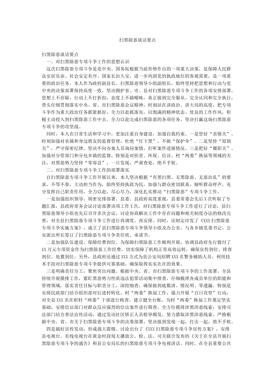 扫黑除恶谈话要点_第1页