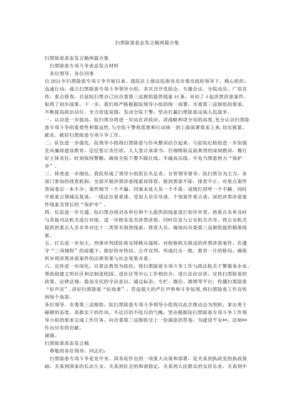 扫黑除恶表态发言稿两篇合集_第1页