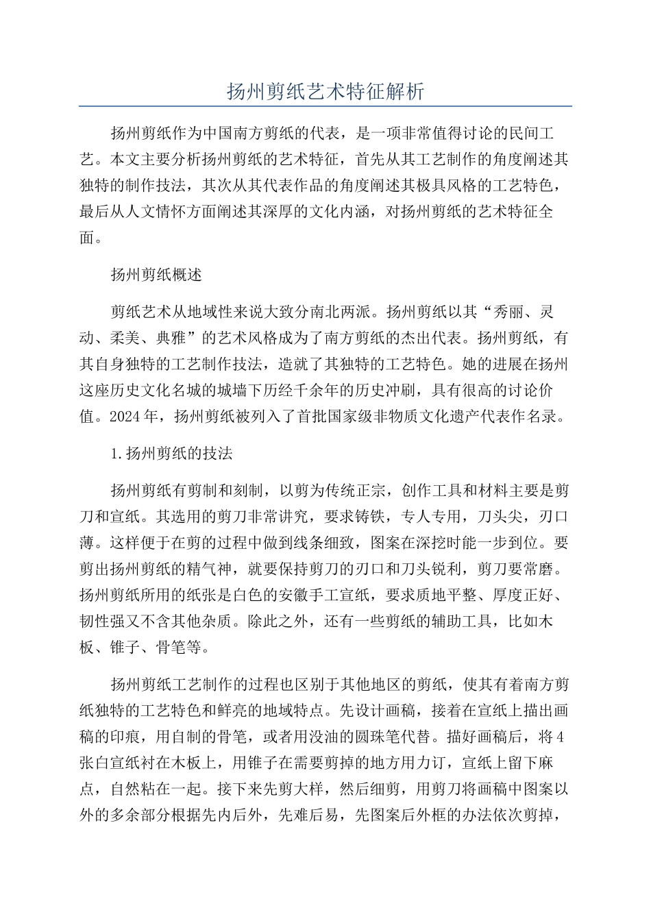 扬州剪纸艺术特征解析_第1页