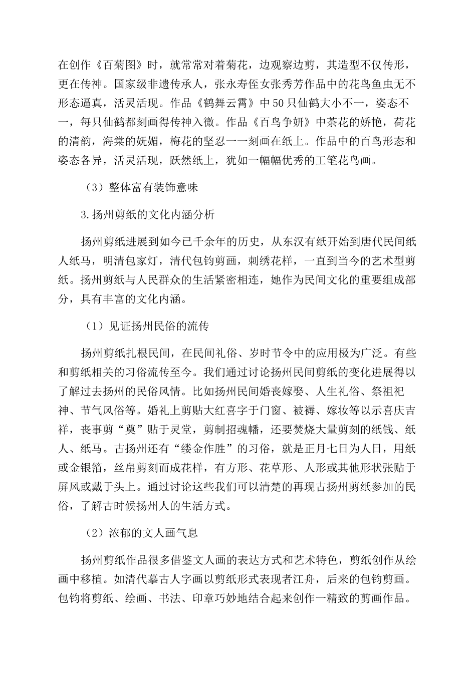 扬州剪纸艺术特征解析_第3页
