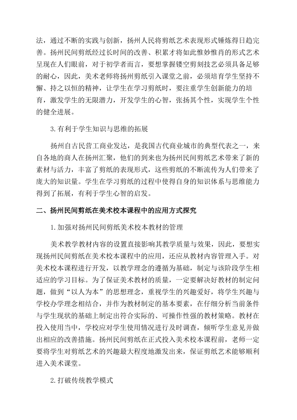扬州民间剪纸应用于美术校本课程实践与探索_第2页
