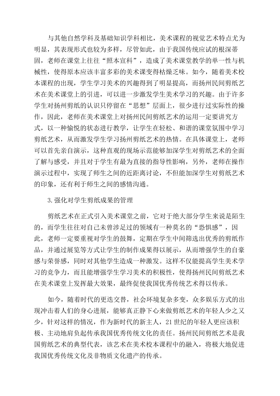 扬州民间剪纸应用于美术校本课程实践与探索_第3页