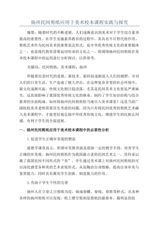 扬州民间剪纸应用于美术校本课程实践与探索