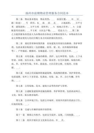 扬州市前期物业管理服务合同范本