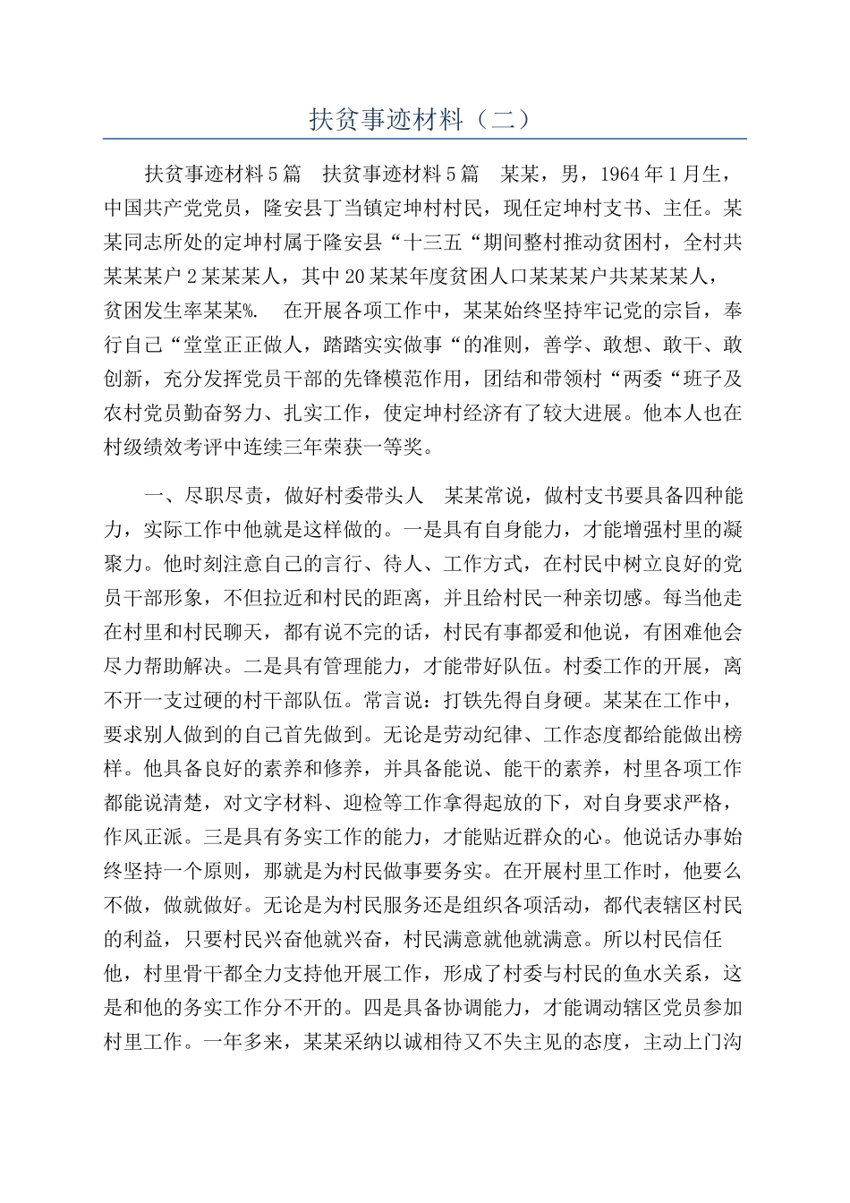 扶贫事迹材料（二）_第1页