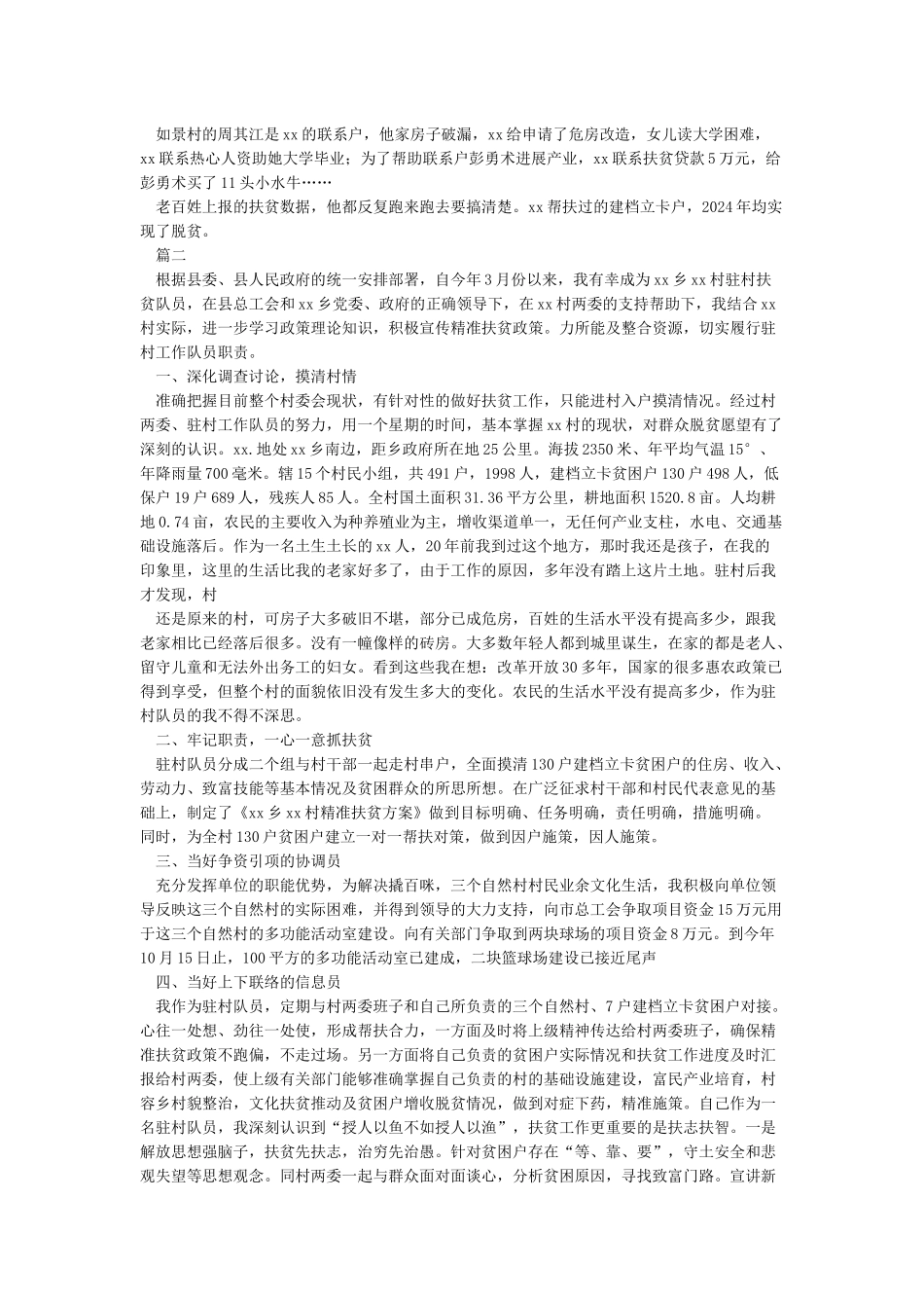 扶贫个人先进事迹材料8篇_第2页