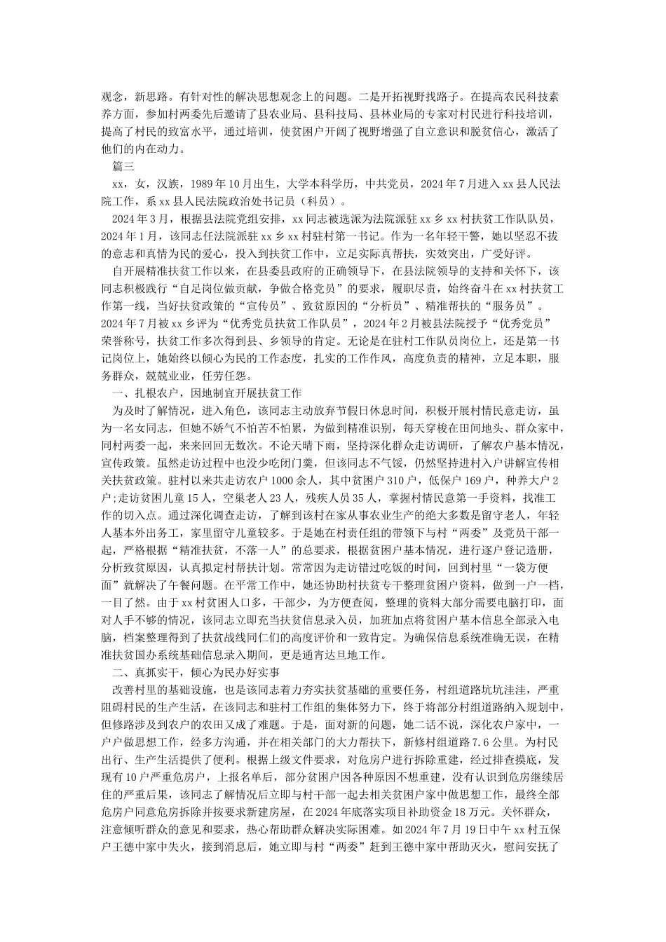 扶贫个人先进事迹材料8篇_第3页