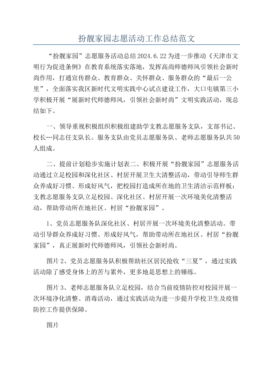 扮靓家园志愿活动工作总结范文_第1页