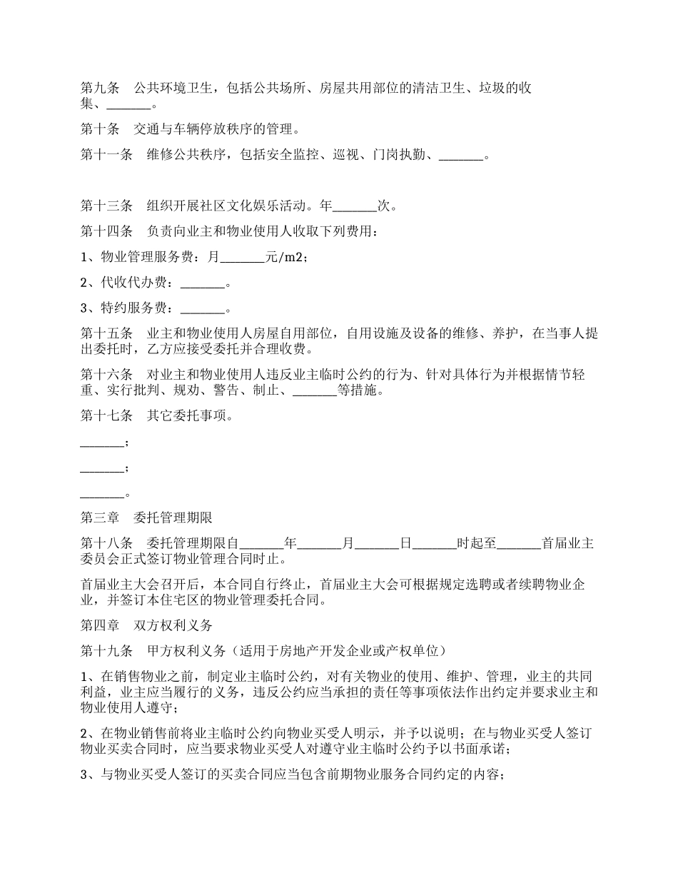 扬州市前期物业管理服务合同_第2页