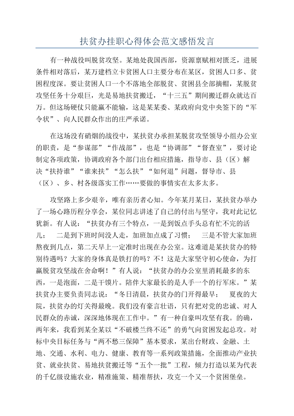 扶贫办挂职心得体会范文感悟发言_第1页