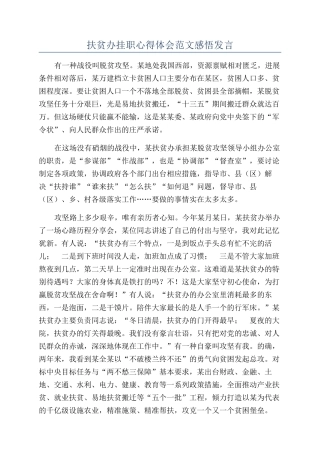 扶贫办挂职心得体会范文感悟发言
