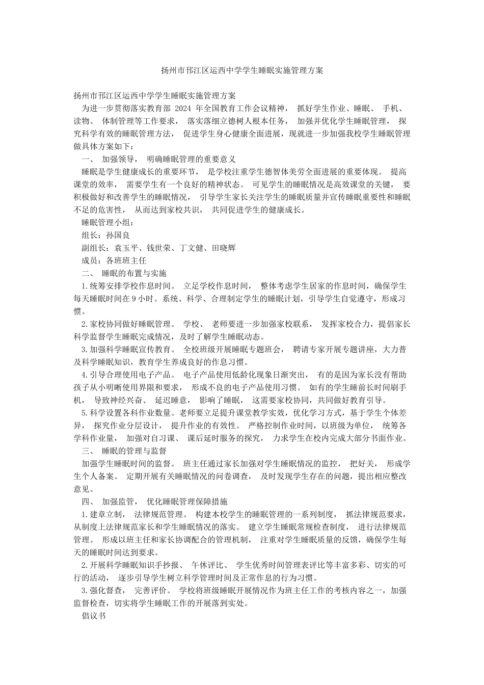 扬州市邗江区运西中学学生睡眠实施管理方案_第1页