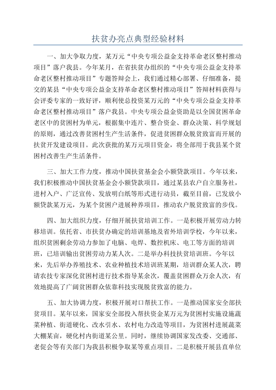 扶贫办亮点典型经验材料_第1页