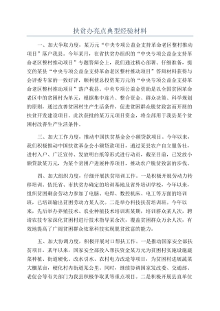 扶贫办亮点典型经验材料