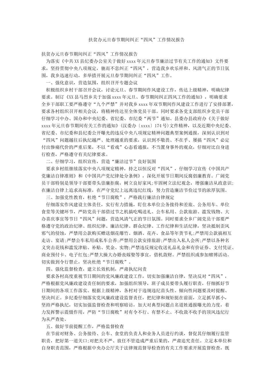 扶贫办元旦春节期间纠正“四风”工作情况报告_第1页