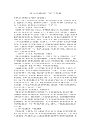 扶贫办元旦春节期间纠正“四风”工作情况报告