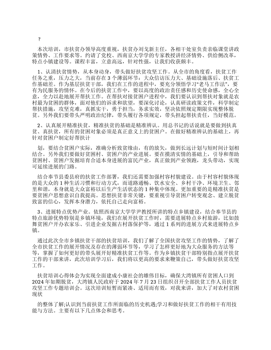 扶贫培训心得体会_第1页