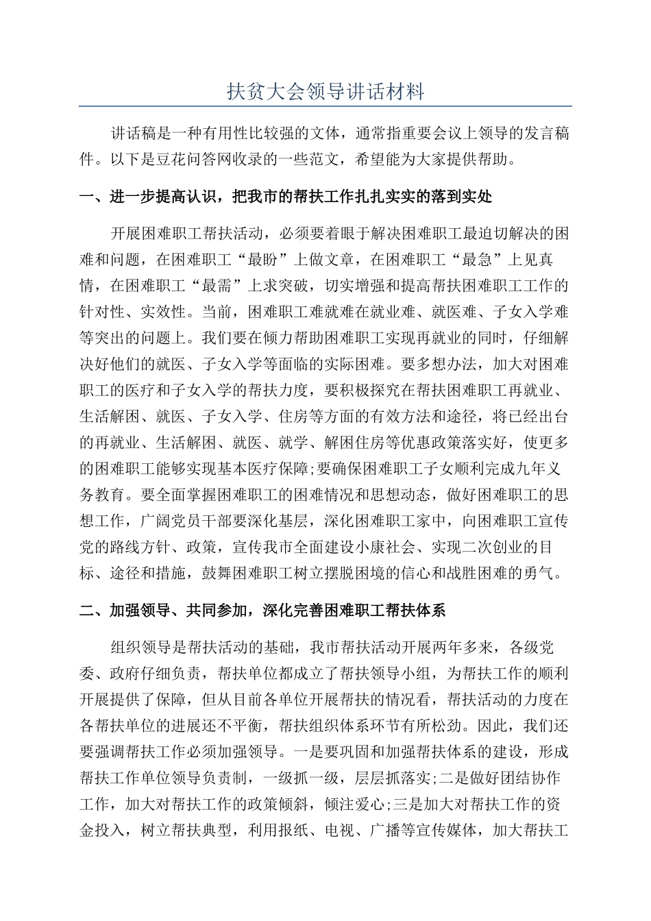 扶贫大会领导讲话材料.docx_第1页