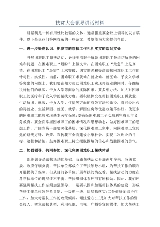 扶贫大会领导讲话材料.docx