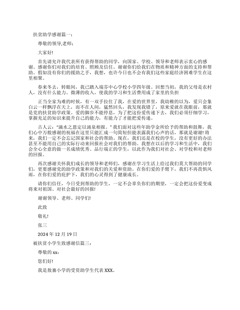 扶贫助学免学费感谢信_第1页