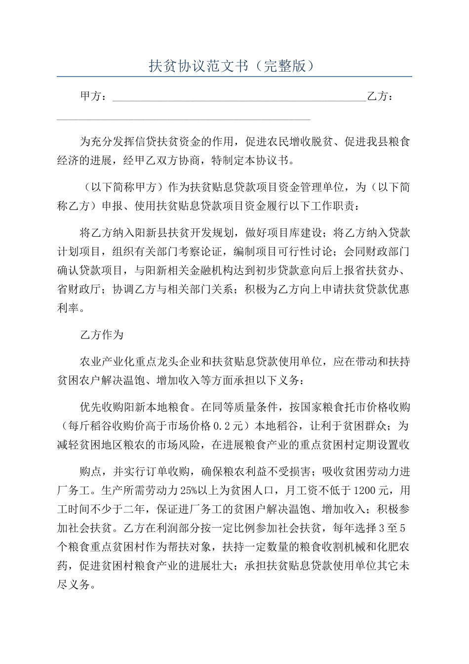 扶贫协议范文书_第1页