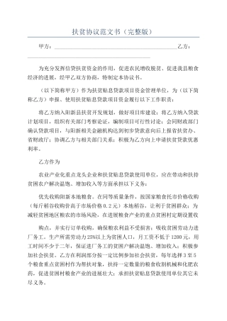 扶贫协议范文书