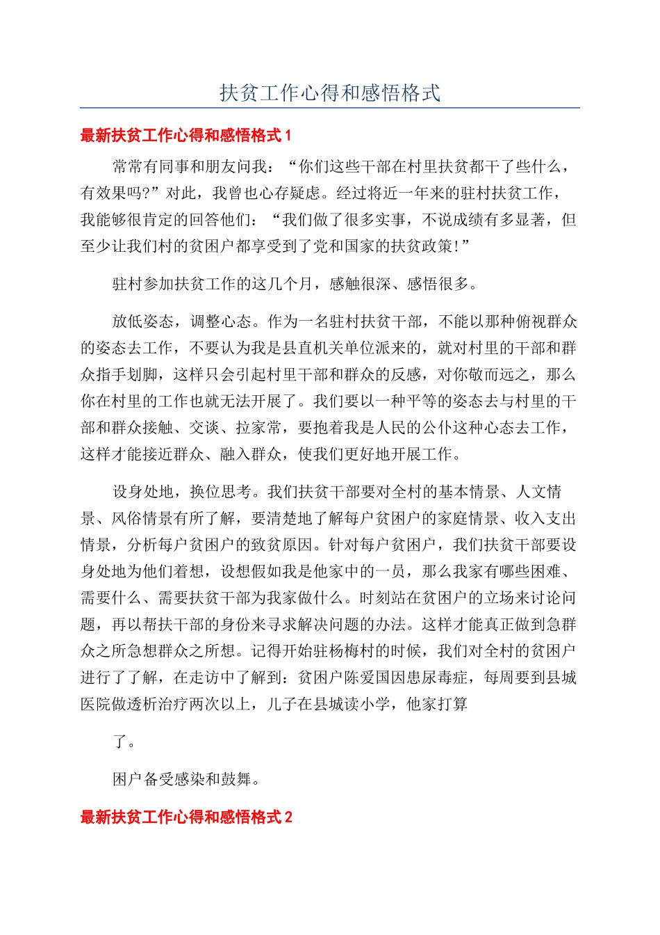 扶贫工作心得和感悟格式_第1页