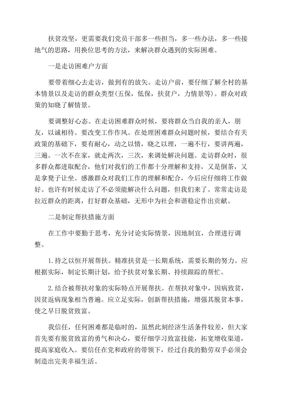 扶贫工作心得和感悟格式_第2页