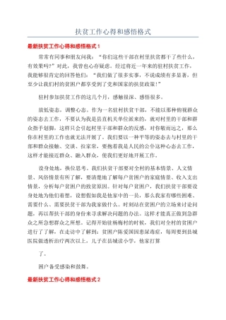 扶贫工作心得和感悟格式