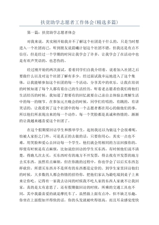 扶贫助学志愿者工作体会