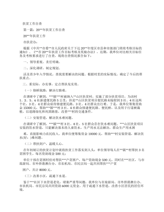 扶贫工作自查报告