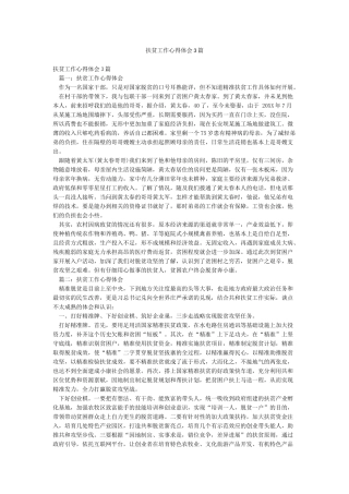 扶贫工作心得体会3篇