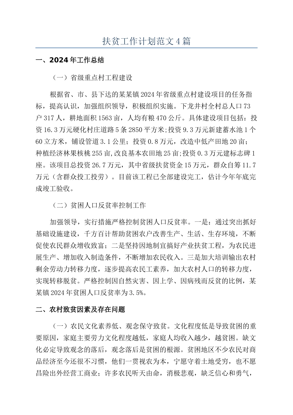 扶贫工作计划范文4篇_第1页