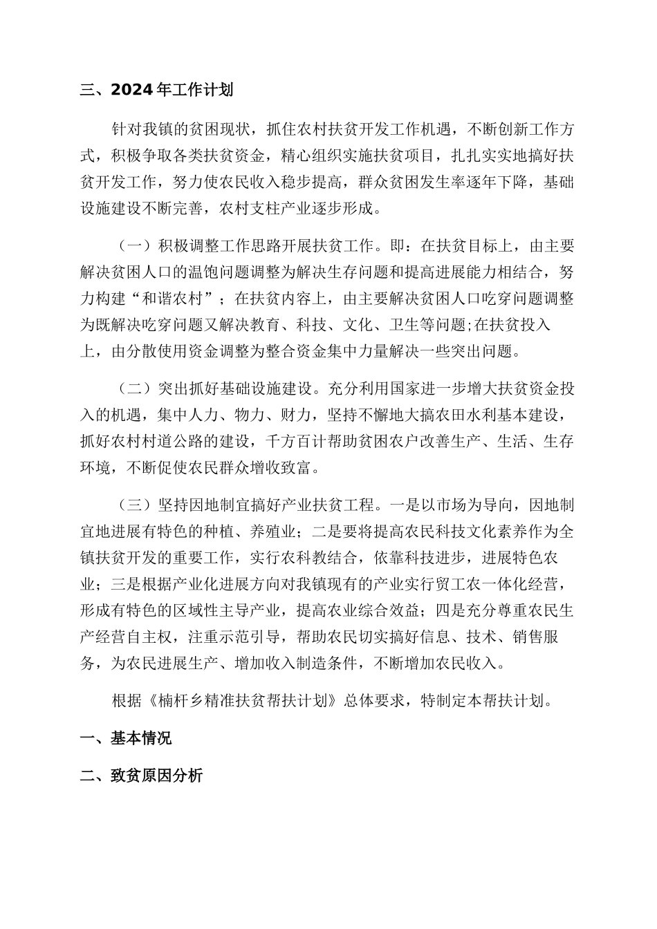 扶贫工作计划范文4篇_第3页