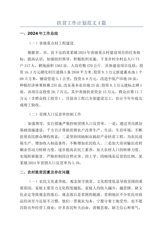 扶贫工作计划范文4篇