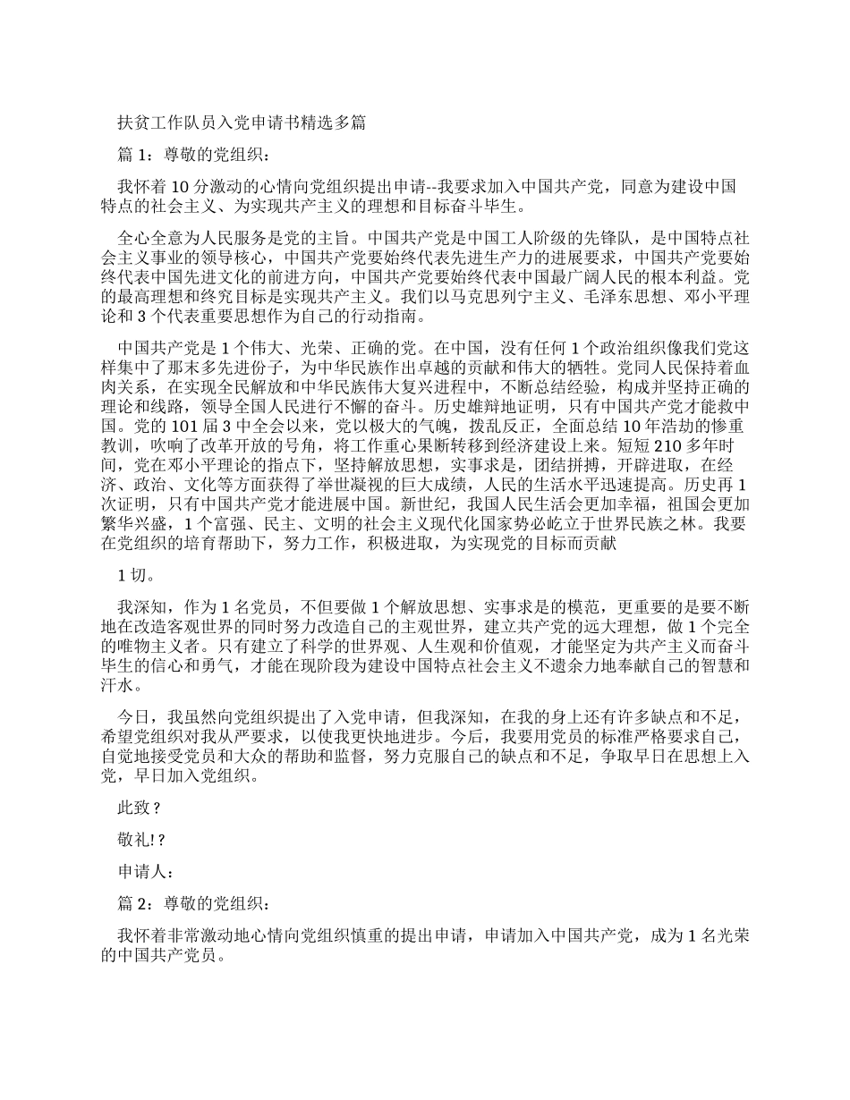 扶贫工作队员入党申请书精选_第1页