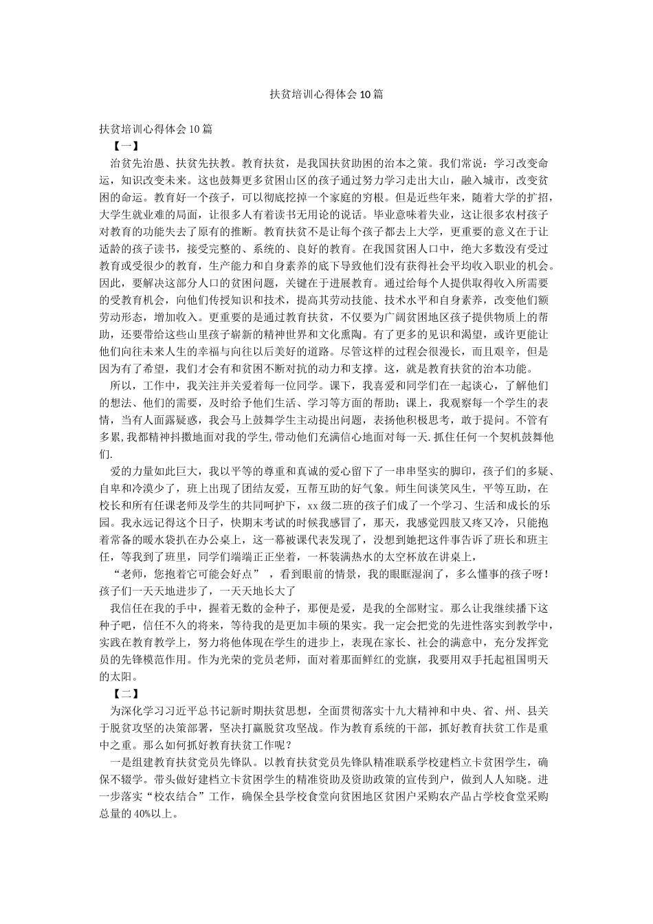 扶贫培训心得体会10篇_第1页