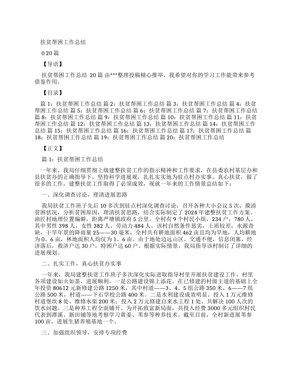 扶贫帮困工作总结优选20篇x_第1页