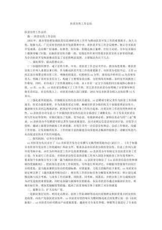 扶贫宣传工作总结