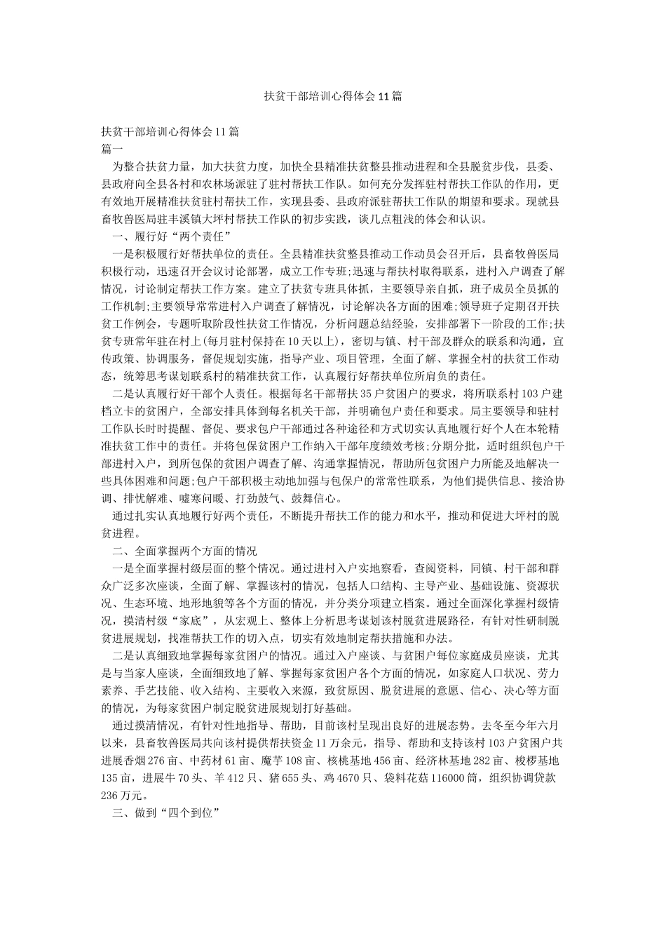 扶贫干部培训心得体会11篇_第1页