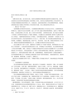 扶贫干部培训心得体会11篇