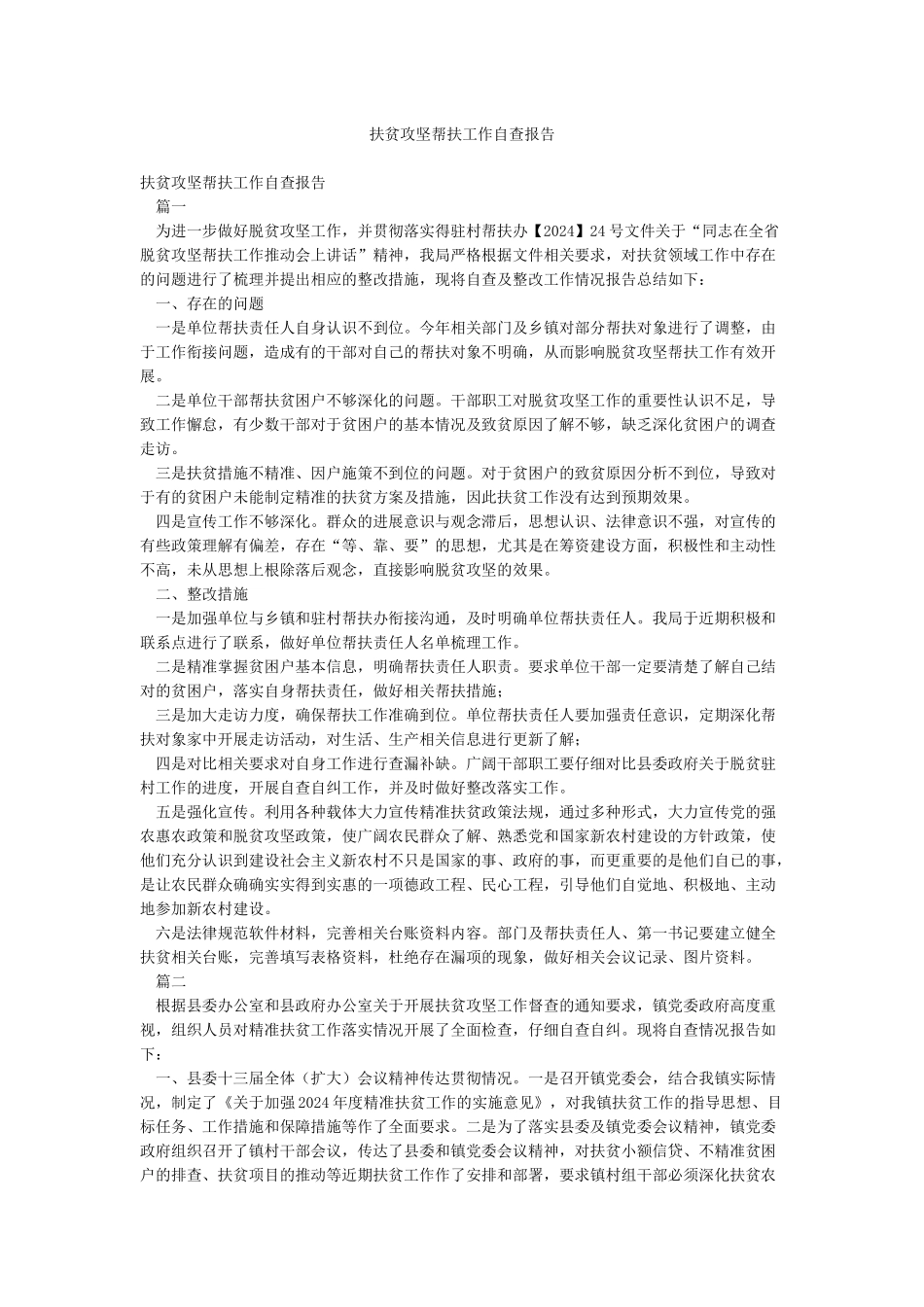 扶贫攻坚帮扶工作自查报告_第1页