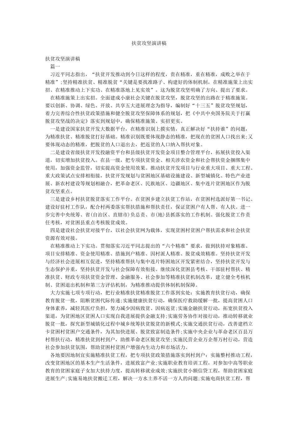 扶贫攻坚演讲稿_第1页